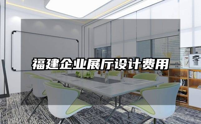 福建企業(yè)展廳設(shè)計費用