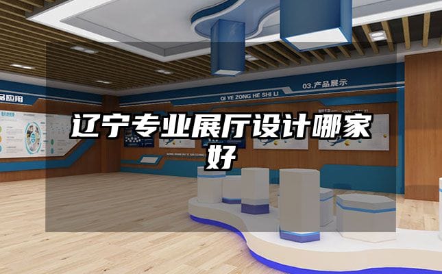 遼寧專業(yè)展廳設(shè)計哪家好