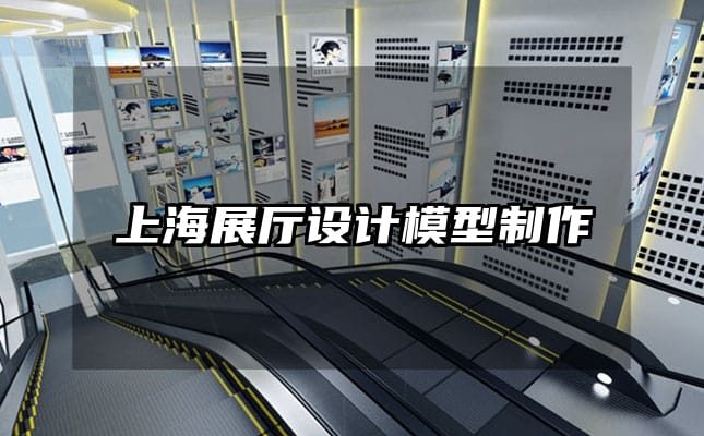 上海展廳設(shè)計(jì)模型制作