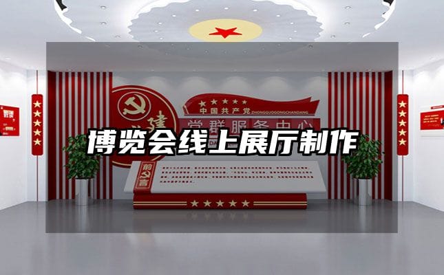 博覽會(huì)線上展廳制作