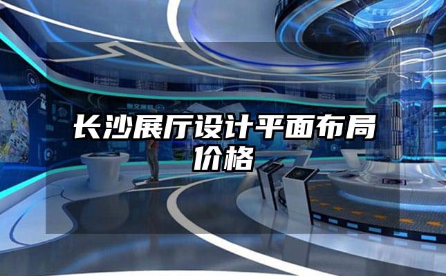 長沙展廳設(shè)計(jì)平面布局價(jià)格