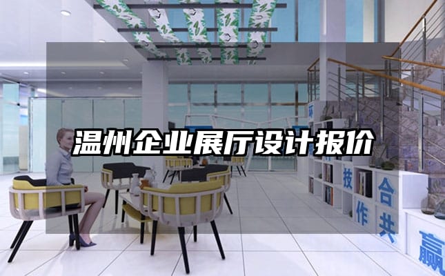 溫州企業(yè)展廳設(shè)計(jì)報(bào)價(jià)