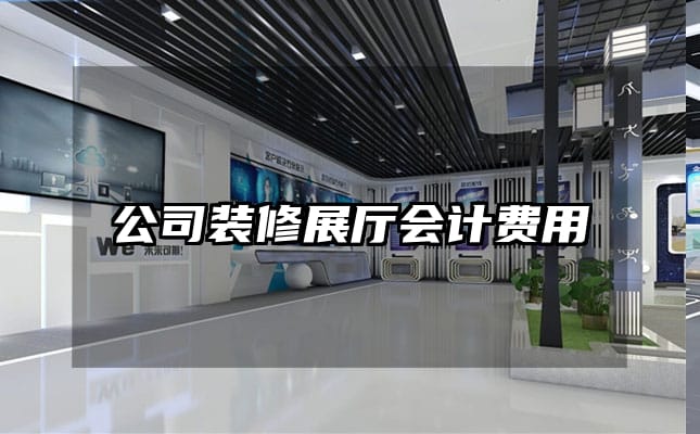 公司裝修展廳會(huì)計(jì)費(fèi)用