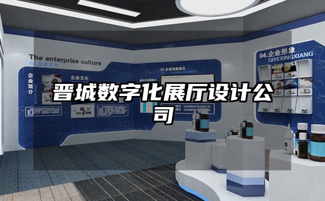 晉城數(shù)字化展廳設(shè)計(jì)公司