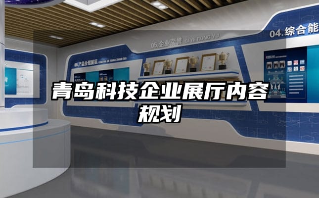 青島科技企業(yè)展廳內(nèi)容規(guī)劃