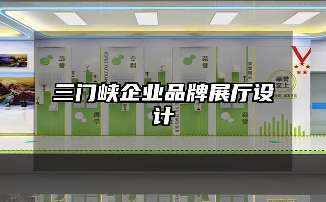 三門峽企業(yè)品牌展廳設(shè)計(jì)