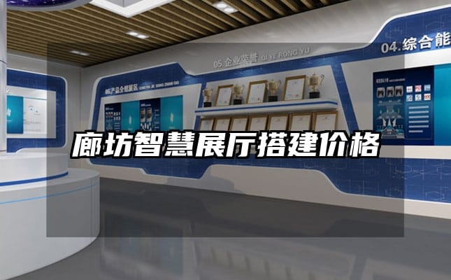廊坊智慧展廳搭建價(jià)格
