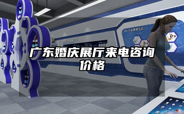廣東婚慶展廳來電咨詢價格