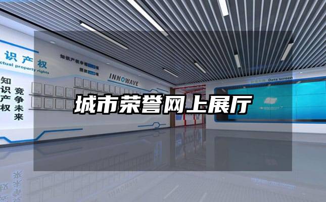 城市榮譽(yù)網(wǎng)上展廳
