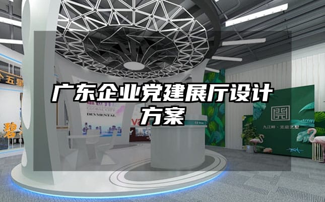廣東企業(yè)黨建展廳設計方案