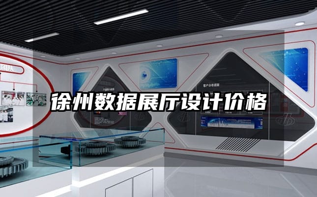 徐州數(shù)據(jù)展廳設計價格