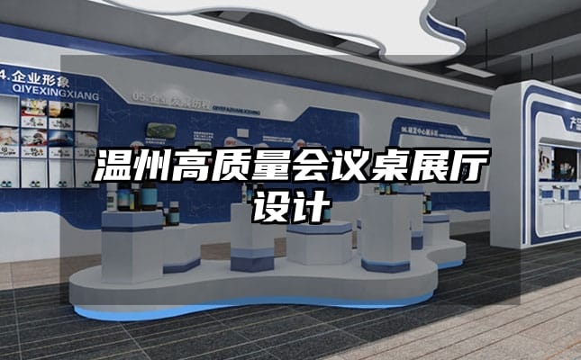 溫州高質(zhì)量會(huì)議桌展廳設(shè)計(jì)