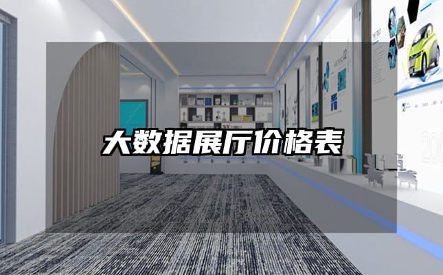 大數(shù)據(jù)展廳價(jià)格表