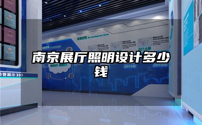 南京展廳照明設(shè)計(jì)多少錢