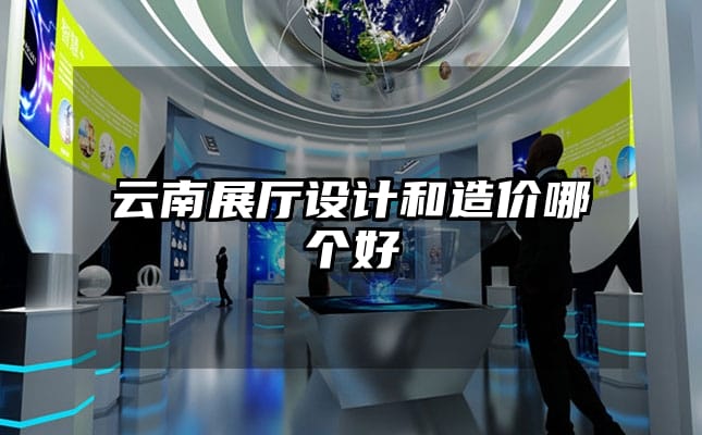 云南展廳設(shè)計(jì)和造價(jià)哪個(gè)好