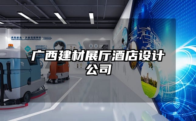 廣西建材展廳酒店設(shè)計(jì)公司