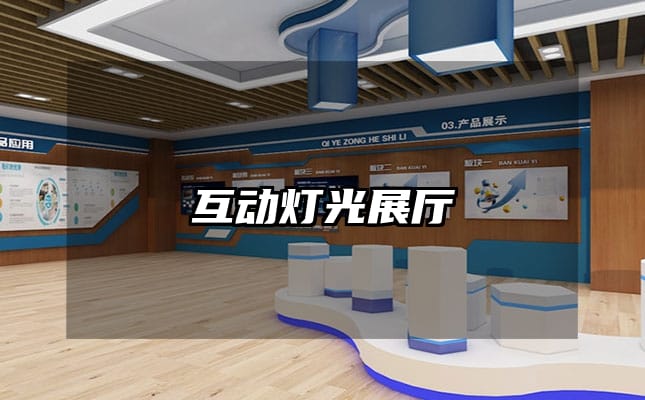 互動(dòng)燈光展廳
