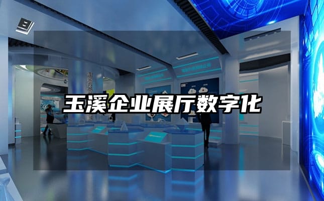 玉溪企業(yè)展廳數(shù)字化