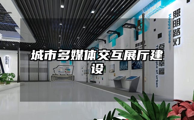 城市多媒體交互展廳建設(shè)