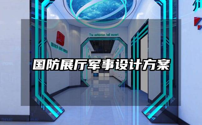 國防展廳軍事設(shè)計(jì)方案