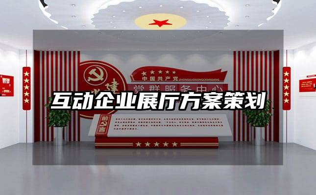 互動(dòng)企業(yè)展廳方案策劃
