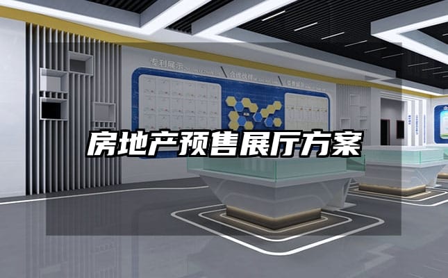 房地產(chǎn)預(yù)售展廳方案
