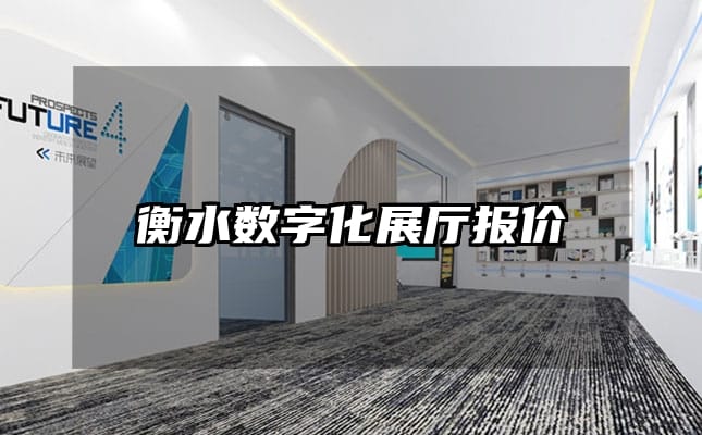 衡水?dāng)?shù)字化展廳報(bào)價(jià)