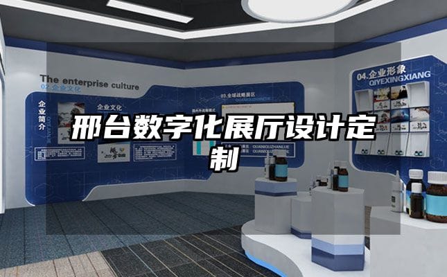 邢臺數(shù)字化展廳設(shè)計定制