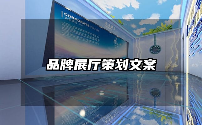 品牌展廳策劃文案