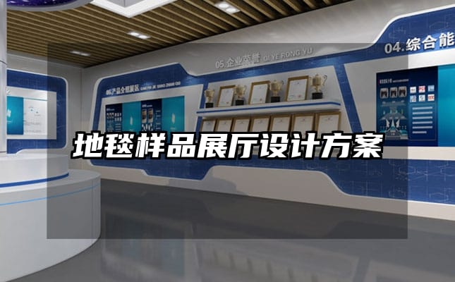 地毯樣品展廳設(shè)計(jì)方案