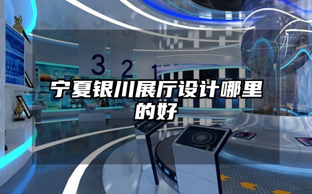 寧夏銀川展廳設(shè)計哪里的好