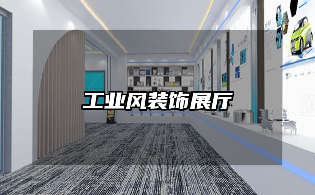 工業(yè)風(fēng)裝飾展廳