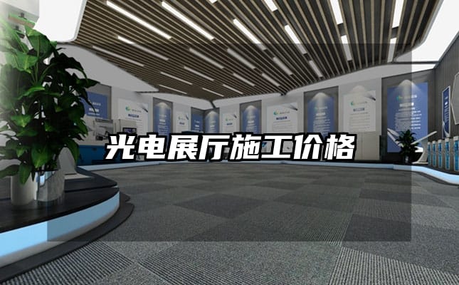 光電展廳施工價(jià)格