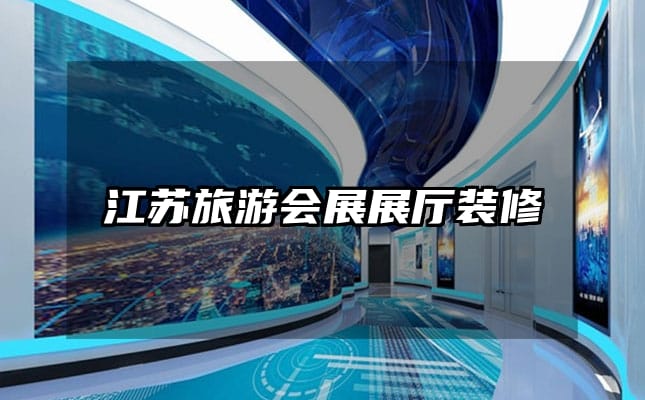 江蘇旅游會(huì)展展廳裝修