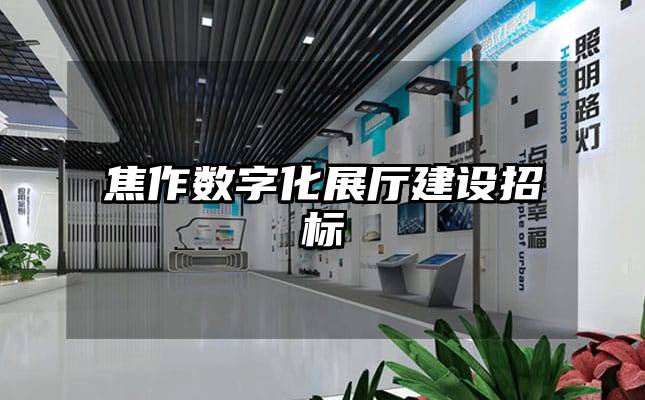 焦作數(shù)字化展廳建設(shè)招標(biāo)