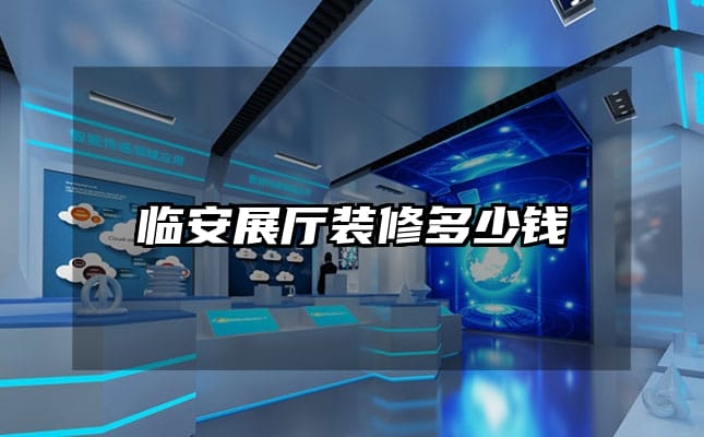 臨安展廳裝修多少錢(qián)
