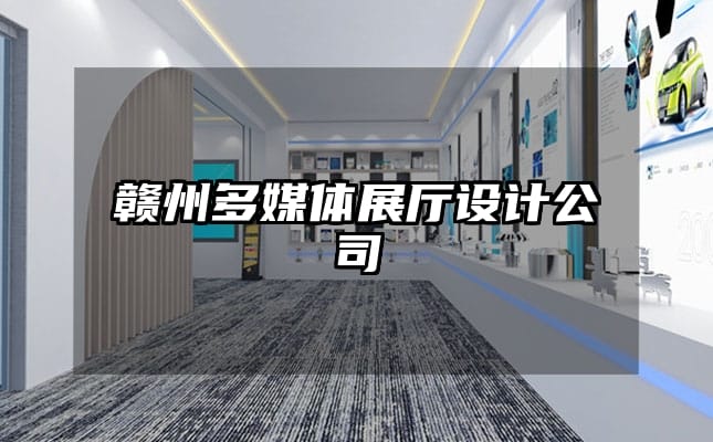 贛州多媒體展廳設計公司