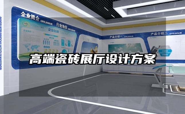 高端瓷磚展廳設(shè)計(jì)方案