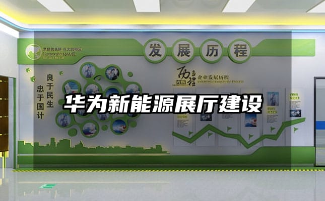 華為新能源展廳建設(shè)