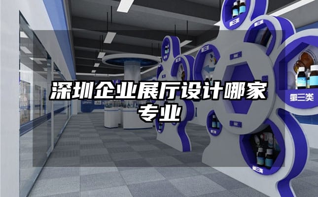 深圳企業(yè)展廳設(shè)計(jì)哪家專業(yè)