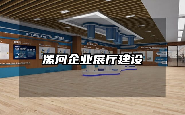 漯河企業(yè)展廳建設(shè)