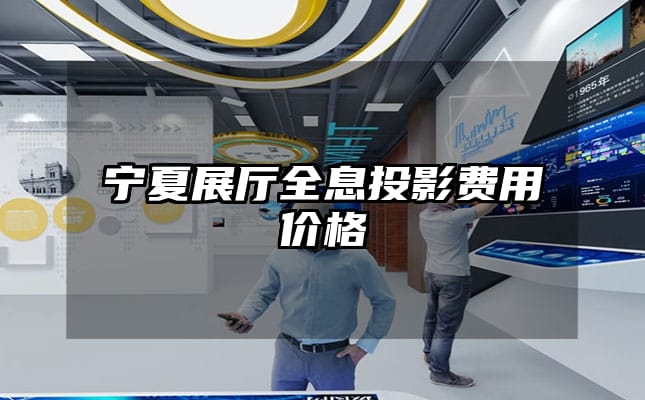 寧夏展廳全息投影費(fèi)用價(jià)格