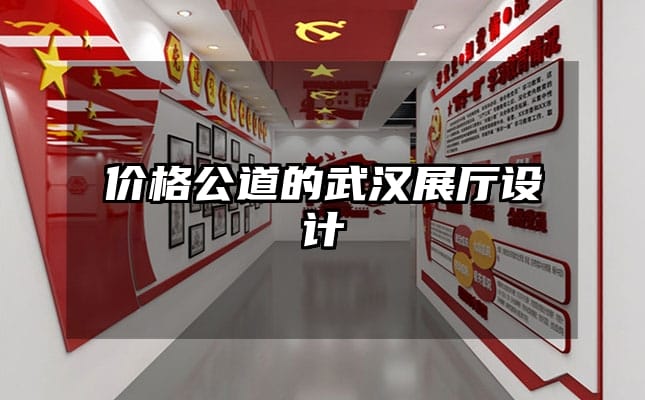 價格公道的武漢展廳設(shè)計