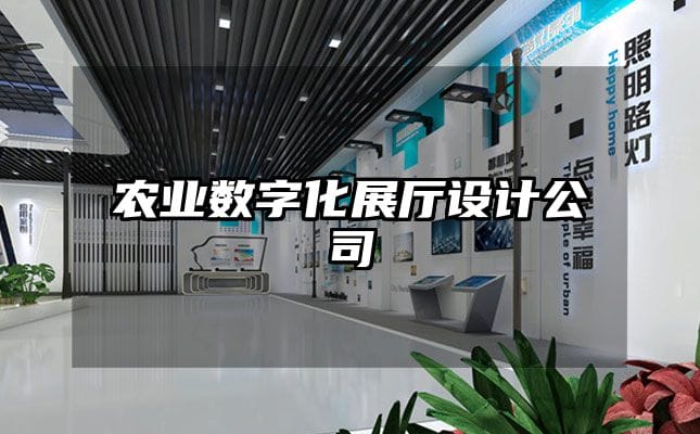 農(nóng)業(yè)數(shù)字化展廳設(shè)計公司