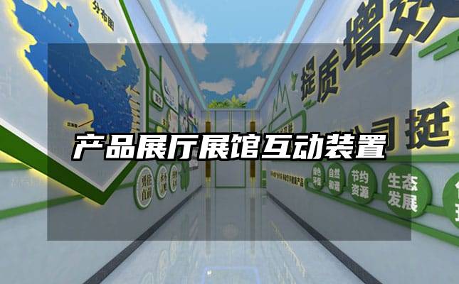 產品展廳展館互動裝置