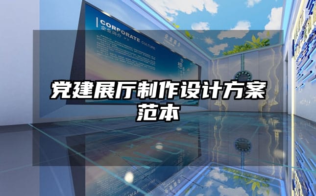 黨建展廳制作設(shè)計方案范本