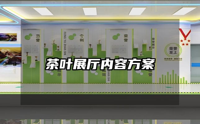 茶葉展廳內(nèi)容方案