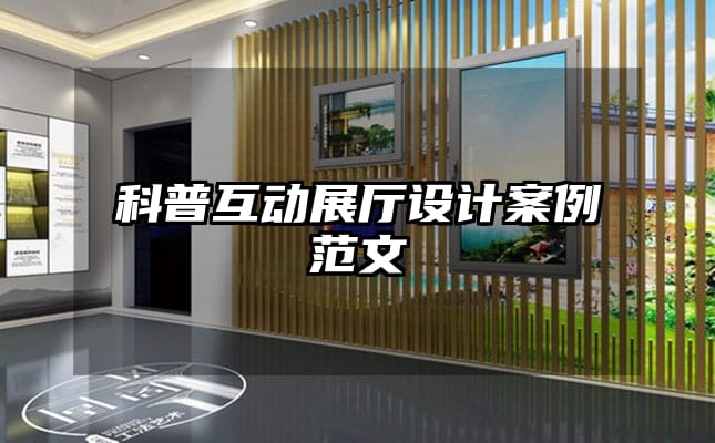 科普互動展廳設(shè)計案例范文