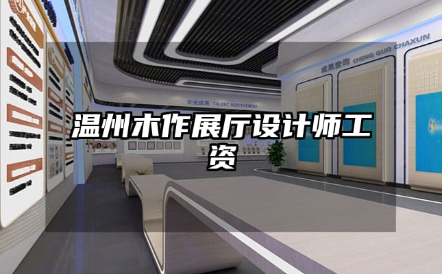 溫州木作展廳設(shè)計(jì)師工資