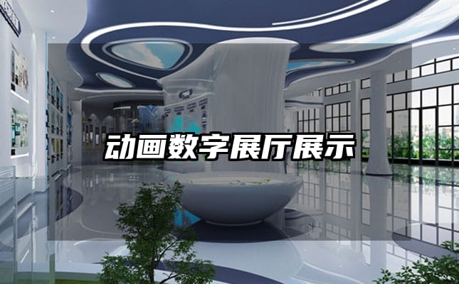 動(dòng)畫數(shù)字展廳展示